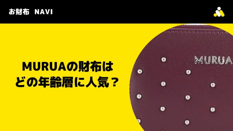 MURUA(ムルーア)の財布はどの年齢層に人気?
