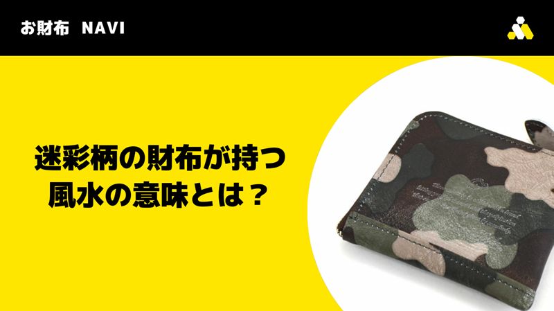 迷彩柄の財布が持つ風水の意味とは？