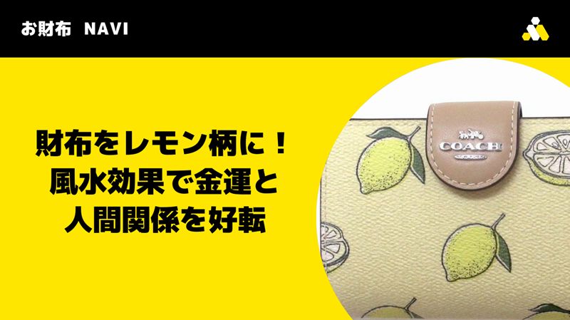 財布をレモン柄に！風水効果で金運と人間関係を好転させる秘訣