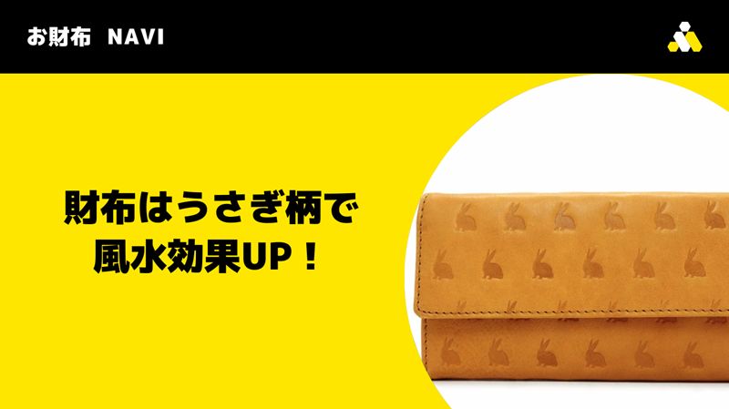 財布はうさぎ柄で風水効果UP！