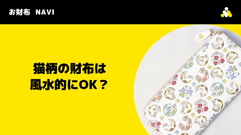 猫柄の財布は風水的にOK？