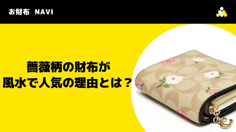 薔薇柄の財布が風水で人気の理由とは？