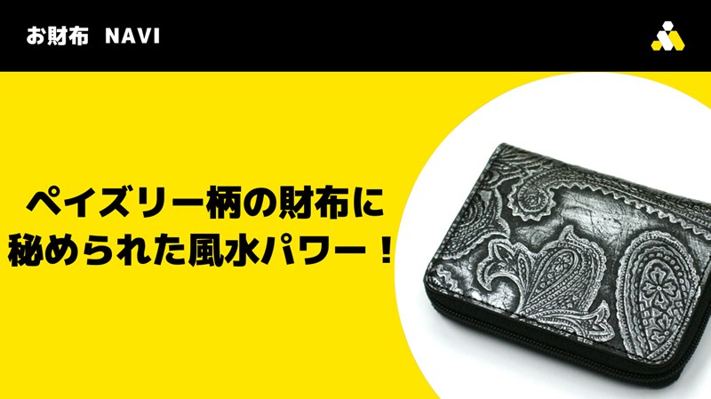 ペイズリー柄の財布に秘められた風水パワー！