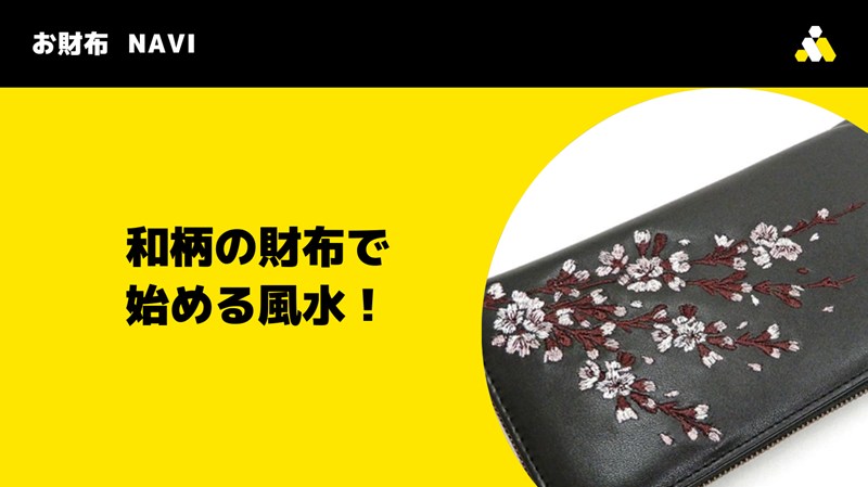 和柄の財布で始める風水！