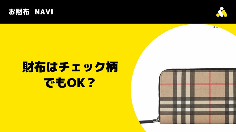 財布はチェック柄でもOK？風水で運気を上げる色と選び方を徹底解説