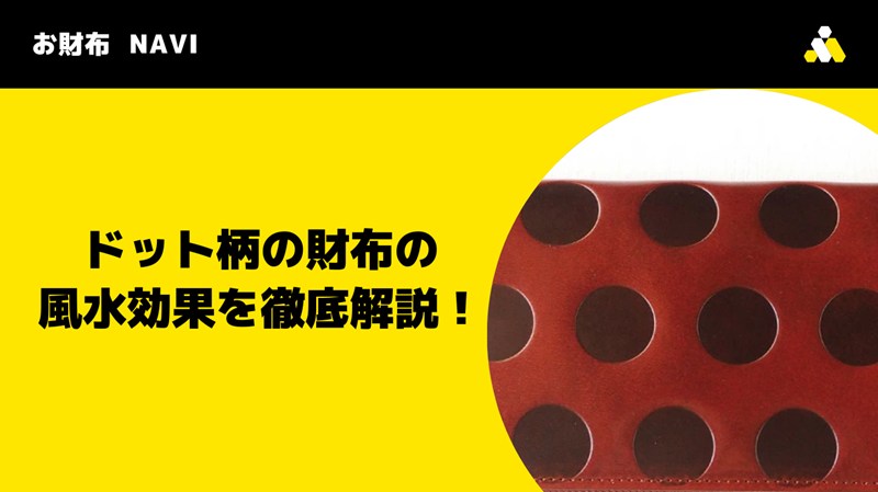 ドット柄の財布の風水効果を徹底解説！