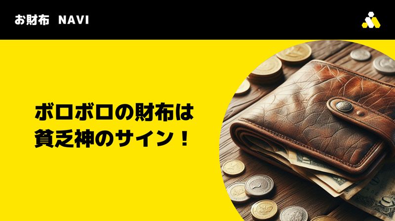 ボロボロの財布は貧乏神のサイン！風水で運気を好転させる財布術