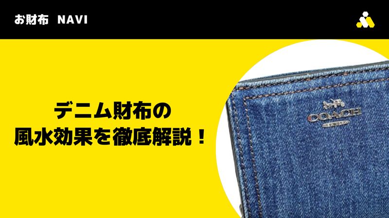 デニム財布の風水効果を徹底解説！
