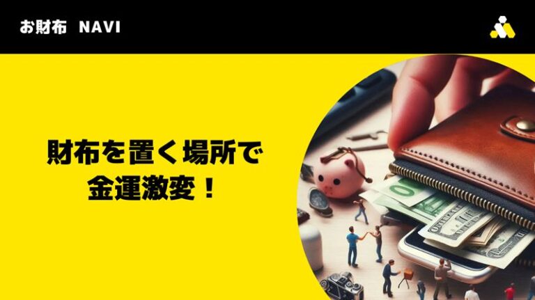 財布を置く場所で金運激変！風水で運気が上がる場所とNGな場所 | お財布ナビ