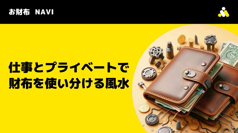 仕事とプライベートで財布を使い分ける風水