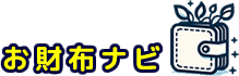 お財布ナビ
