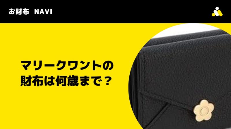 マリークワントの財布は何歳まで?MARY QUANTの年齢層と口コミを調査
