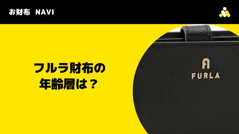 FURLA(フルラ)財布の年齢層は?