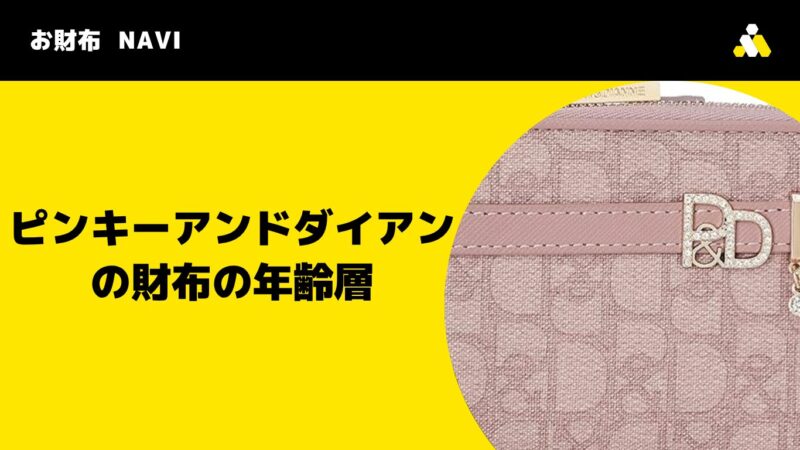 ピンキーアンドダイアンの財布|気になる年齢層とブランドイメージを解説
