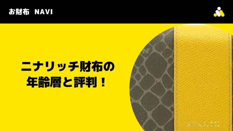 ニナリッチ財布の年齢層と評判!20代~50代に愛される理由