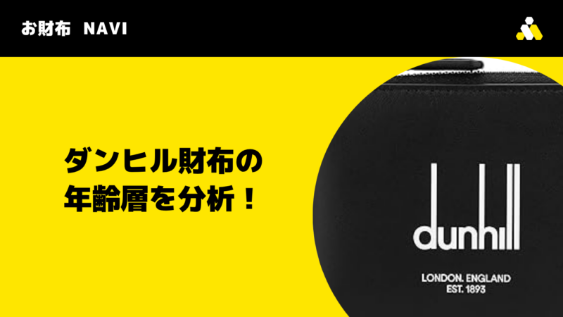 Dunhill(ダンヒル)財布の年齢層を分析!