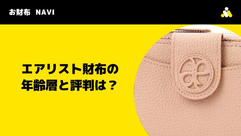 airlist(エアリスト)財布の年齢層と評判は?
