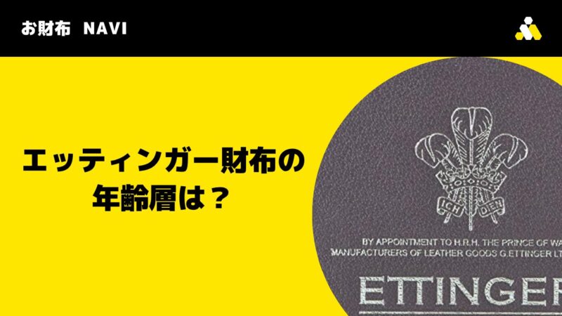 エッティンガー財布の年齢層は?