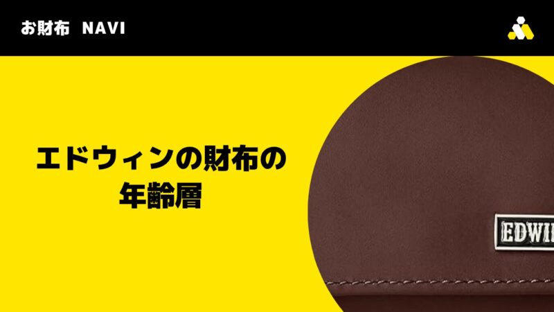 エドウィンの財布はダサい?EDWINの年齢層を年代別に徹底解説