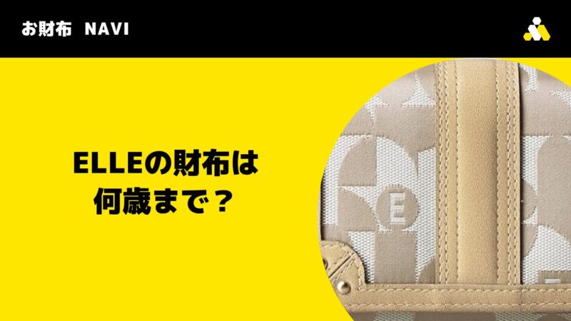 ELLE(エル)の財布は何歳まで?気になる年齢層と人気の理由を解説