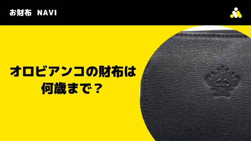 オロビアンコの財布は何歳まで？年齢層と評判を年代別に徹底解説！