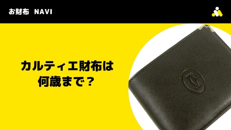 Cartier(カルティエ)財布は何歳まで?気になる年齢層と男女のイメージ