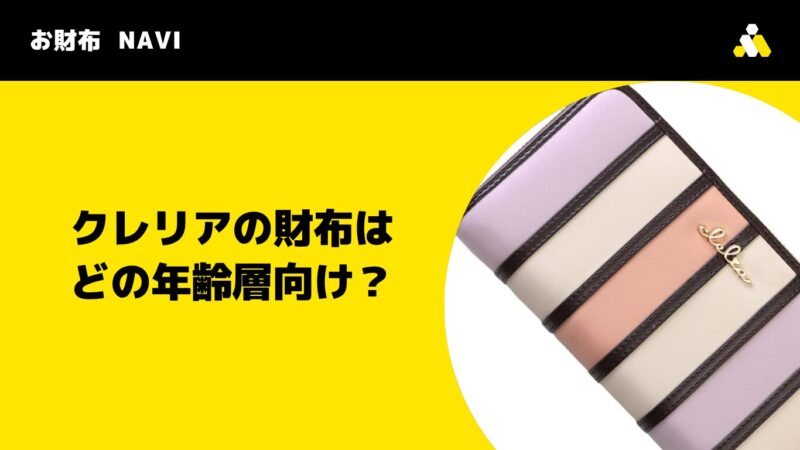 Clelia(クレリア)の財布はどの年齢層向け?10代〜50代の評判を解説