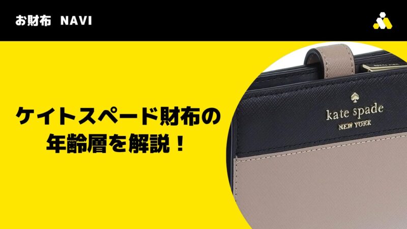 ケイトスペード財布の年齢層を解説!Kate spadeは痛い?
