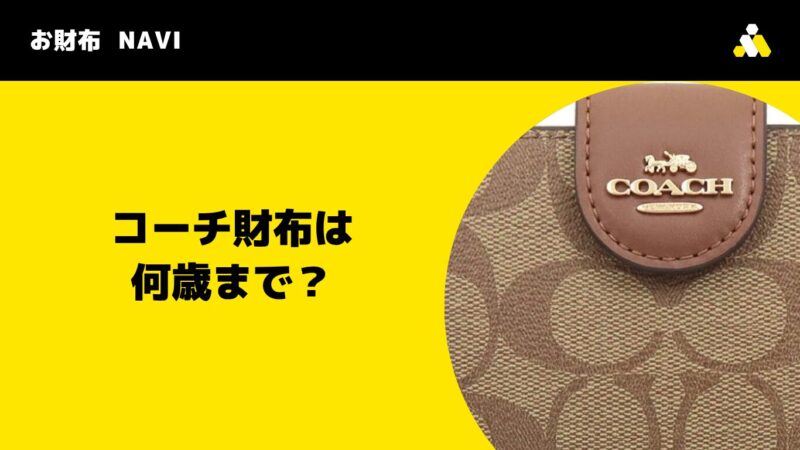 コーチ(COACH)財布は何歳まで?気になる年齢層と30代・40代の選び方