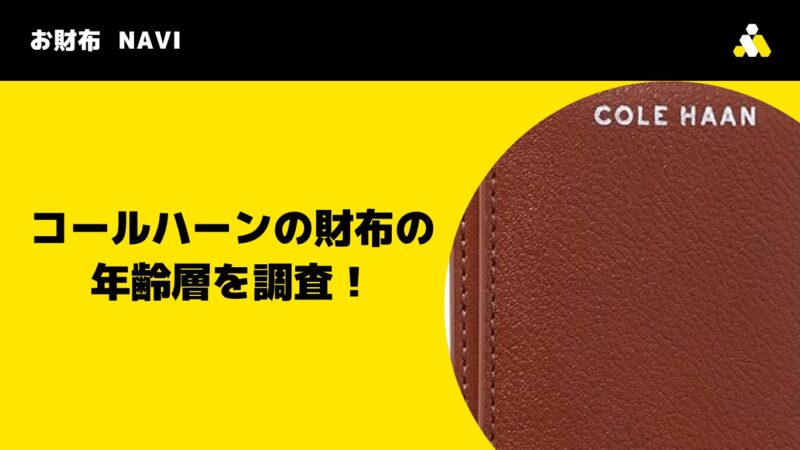 コールハーンの財布の年齢層を調査!