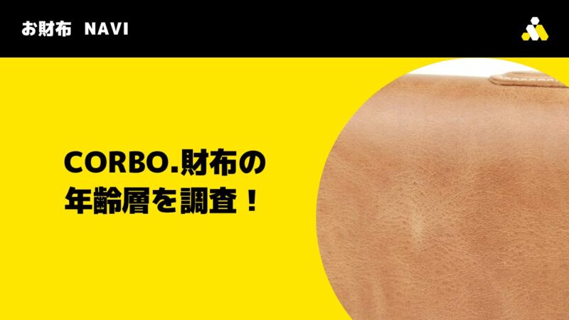 CORBO.(コルボ)財布の年齢層を調査!