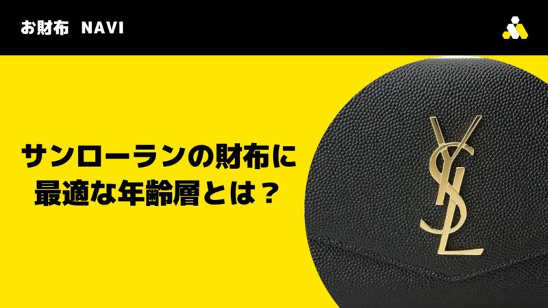 サンローランの財布に最適な年齢層とは?