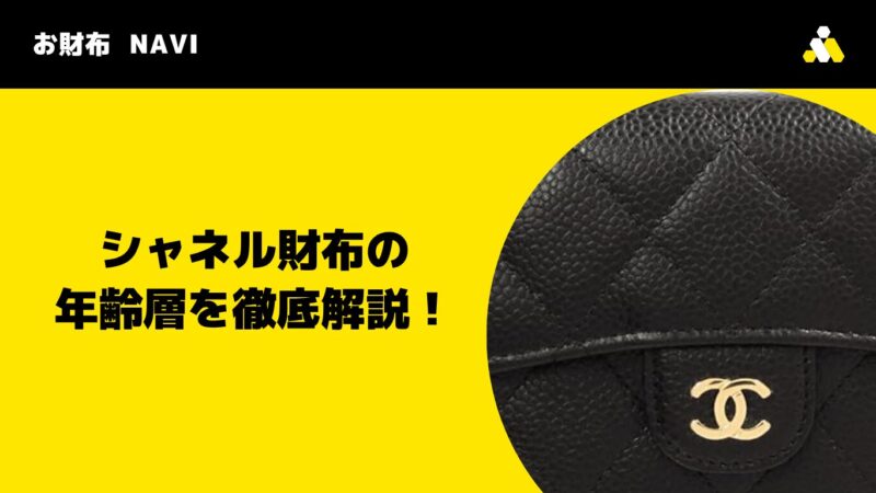 シャネル(CHANEL)財布の年齢層を徹底解説!年代別の選び方