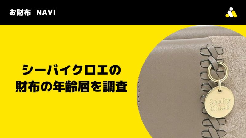 シーバイクロエの財布の年齢層を調査!ダサい?口コミや評判も紹介