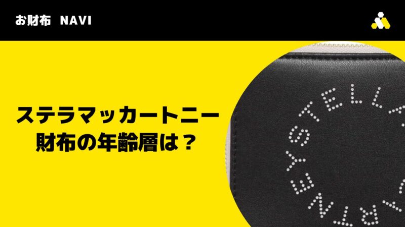 ステラマッカートニー財布の年齢層は幅広い?