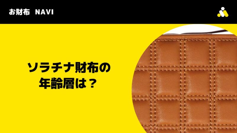 ソラチナ(SOLATINA)財布の年齢層は?