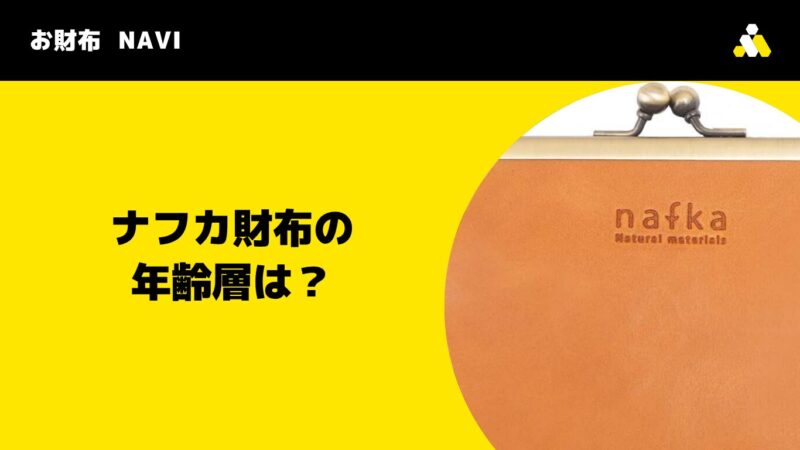 nafka(ナフカ)財布の年齢層は?