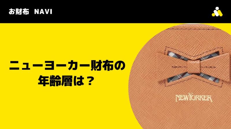 NEWYORKER(ニューヨーカー)財布の年齢層は?