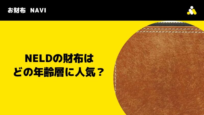 NELD(ネルド)の財布はどの年齢層に人気?評判と選び方を徹底解説