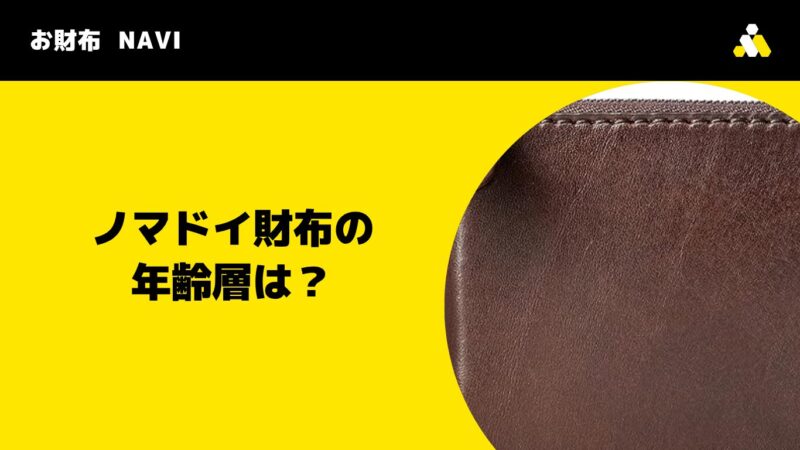 NOMADOI(ノマドイ)財布の年齢層は?