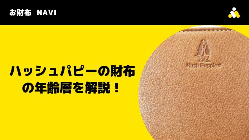 ハッシュパピーの財布の年齢層を解説!