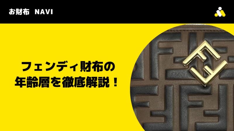 FENDI(フェンディ)財布の年齢層を徹底解説!