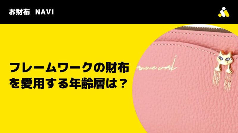 FRAMe WORK(フレームワーク)の財布を愛用する年齢層は?