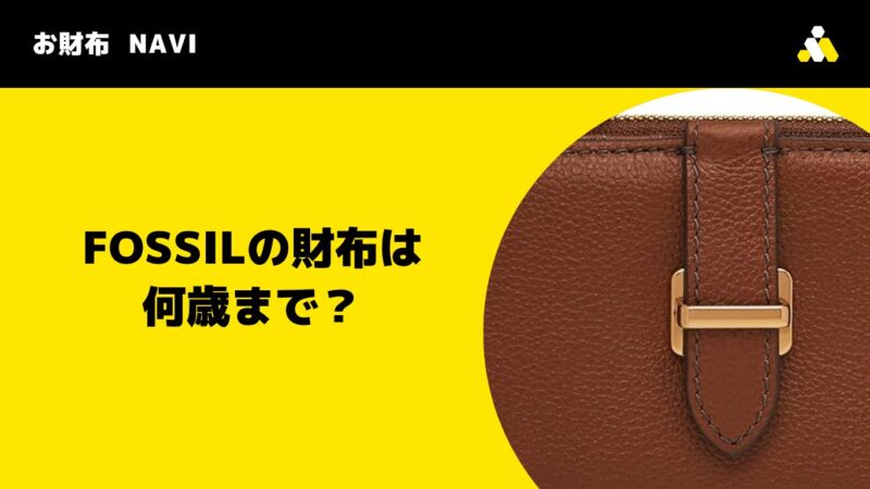 FOSSILの財布は何歳まで?フォッシルの年齢層とブランドイメージを徹底分析