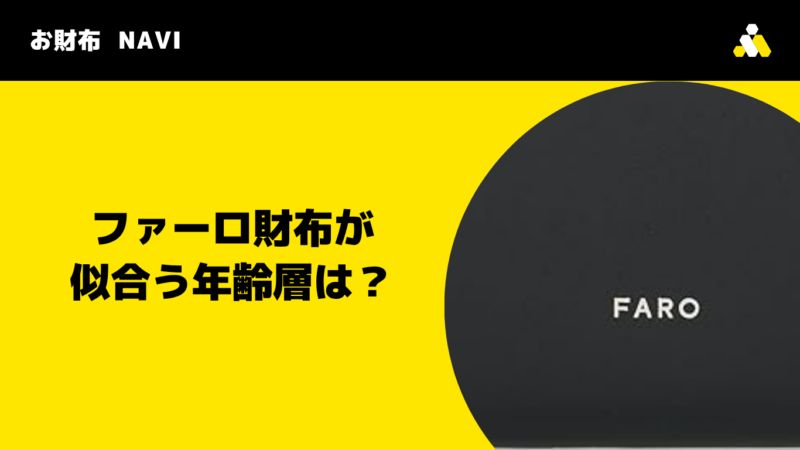 FARO(ファーロ)財布が似合う年齢層は?