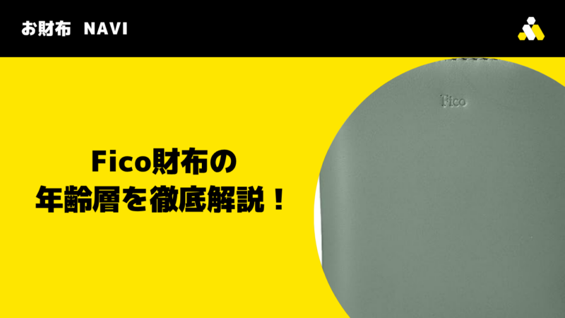 Fico(フィーコ)財布の年齢層を徹底解説!