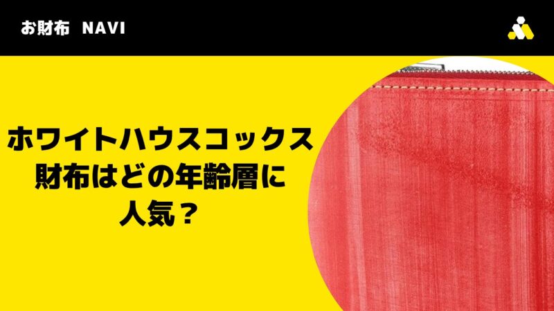 ホワイトハウスコックス財布はどの年齢層に人気?