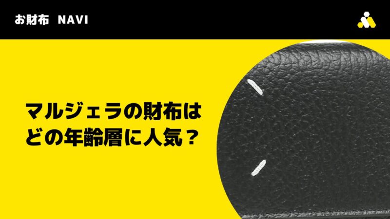 マルジェラの財布はどの年齢層に人気?