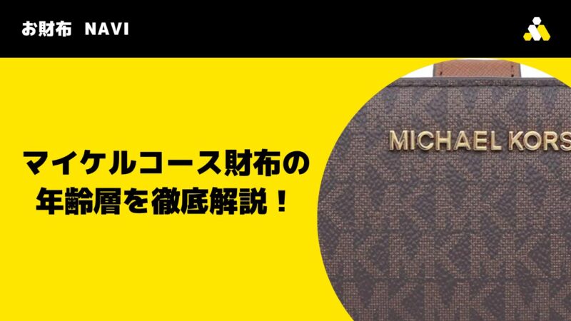 マイケルコース財布の年齢層を徹底解説!