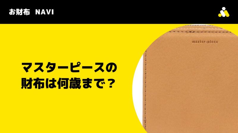 マスターピースの財布は何歳まで?年齢層別の評判を徹底解説